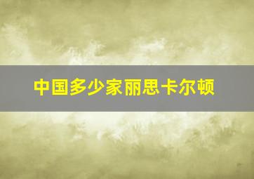 中国多少家丽思卡尔顿