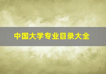 中国大学专业目录大全