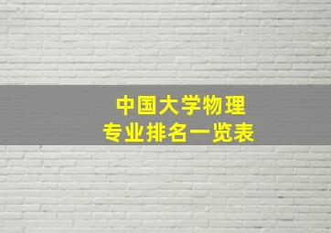 中国大学物理专业排名一览表