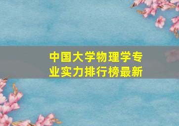 中国大学物理学专业实力排行榜最新