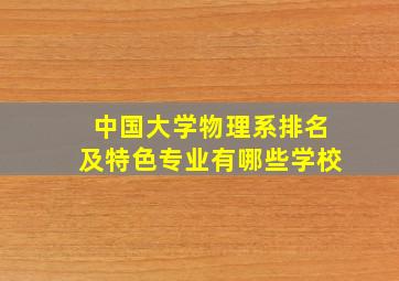 中国大学物理系排名及特色专业有哪些学校