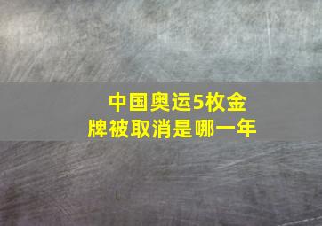 中国奥运5枚金牌被取消是哪一年