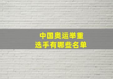 中国奥运举重选手有哪些名单