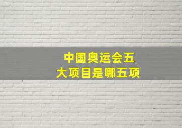 中国奥运会五大项目是哪五项