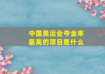 中国奥运会夺金率最高的项目是什么