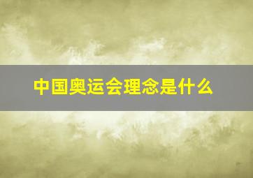 中国奥运会理念是什么