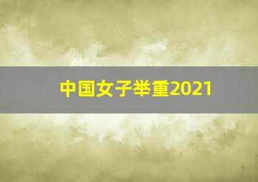 中国女子举重2021