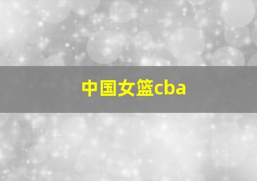 中国女篮cba