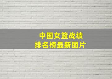 中国女篮战绩排名榜最新图片