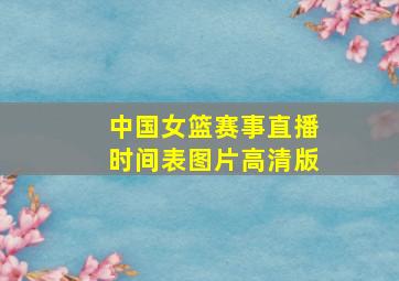 中国女篮赛事直播时间表图片高清版