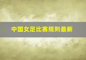 中国女足比赛规则最新