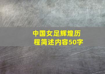 中国女足辉煌历程简述内容50字