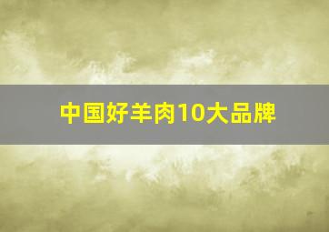 中国好羊肉10大品牌