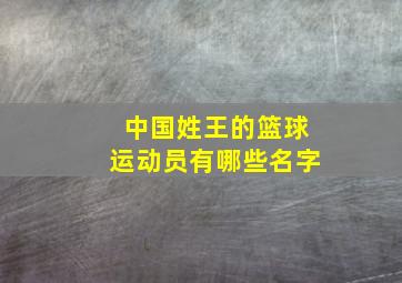 中国姓王的篮球运动员有哪些名字