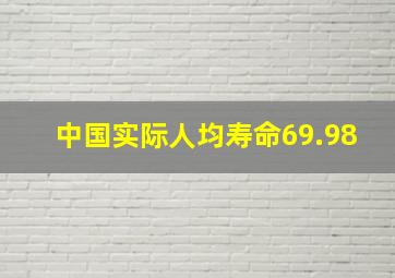 中国实际人均寿命69.98