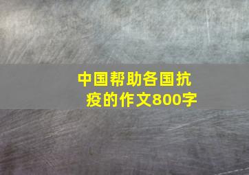 中国帮助各国抗疫的作文800字