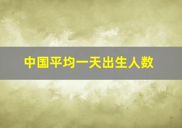 中国平均一天出生人数