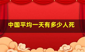 中国平均一天有多少人死