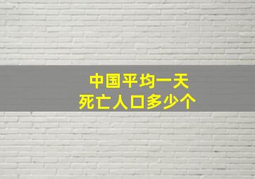 中国平均一天死亡人口多少个