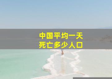 中国平均一天死亡多少人口