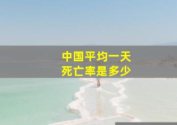 中国平均一天死亡率是多少