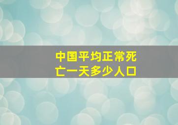 中国平均正常死亡一天多少人口