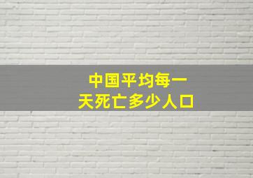 中国平均每一天死亡多少人口