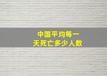 中国平均每一天死亡多少人数