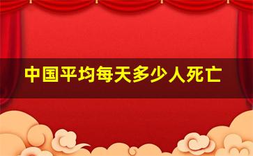 中国平均每天多少人死亡