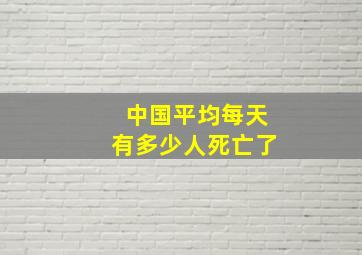 中国平均每天有多少人死亡了