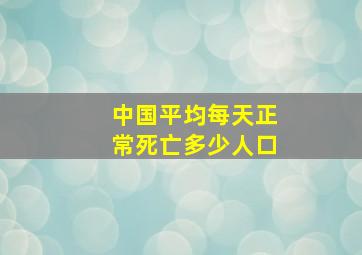 中国平均每天正常死亡多少人口