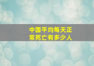 中国平均每天正常死亡有多少人