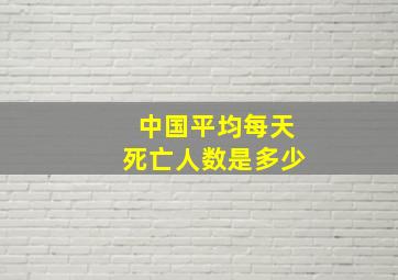 中国平均每天死亡人数是多少