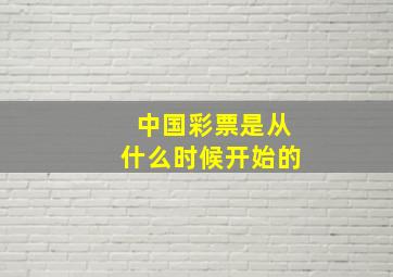 中国彩票是从什么时候开始的