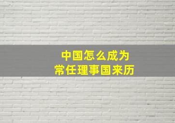 中国怎么成为常任理事国来历