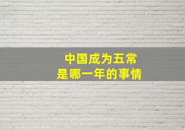 中国成为五常是哪一年的事情