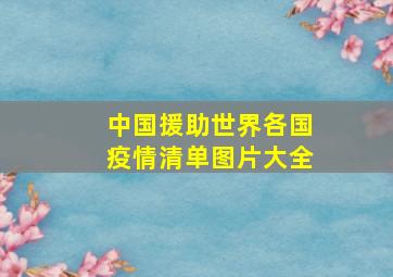 中国援助世界各国疫情清单图片大全