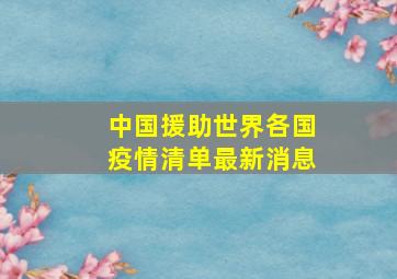 中国援助世界各国疫情清单最新消息