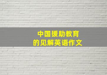 中国援助教育的见解英语作文