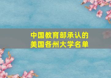 中国教育部承认的美国各州大学名单