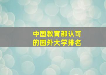 中国教育部认可的国外大学排名