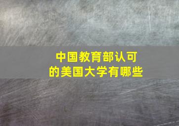 中国教育部认可的美国大学有哪些