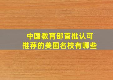 中国教育部首批认可推荐的美国名校有哪些