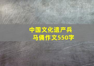 中国文化遗产兵马俑作文550字