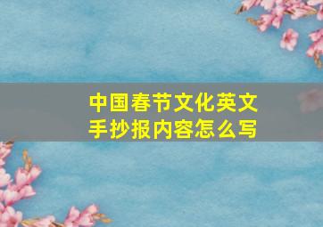 中国春节文化英文手抄报内容怎么写