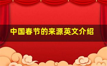 中国春节的来源英文介绍