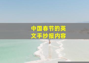 中国春节的英文手抄报内容