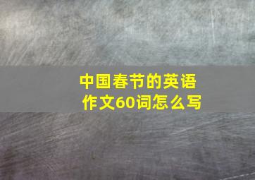 中国春节的英语作文60词怎么写