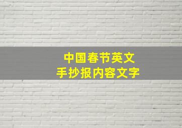 中国春节英文手抄报内容文字