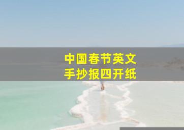 中国春节英文手抄报四开纸